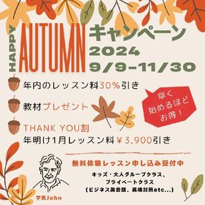 秋のキャンペーン | ライブ・イングリッシュ・ハウス | 中野区